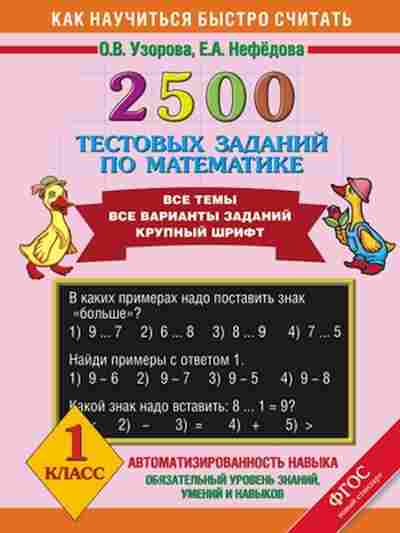 Книга 2500 тестовых заданий по математике 1кл. Узорова О.В.,Нефедова Е.А., б-1122, Баград.рф
